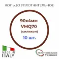 Кольцо уплотнительное 90x4 VMQ70 силикон, набор 10шт.