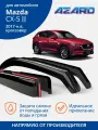 Дефлекторы окон неломающиеся Azard для для Mazda CX-5 2017-н. в. вставные 4 шт.