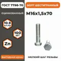 Болт М16х1,5х70 ГОСТ 7798-70 (DIN 960) кл. пр. 10.9 в цинке, высокопрочный резьба, уп. - 100 шт.