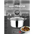 Кастрюля из нержавеющей стали с крышкой 26 см 6.6 л для всех видов плит DLK