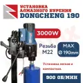 Установка алмазного бурения DongCheng 190 FF02