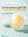 Скраб-маска для губ | Tocobo Lemon Sugar Scrub Lip Mask 20мл