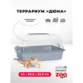 Террариум ZOOexpress дюна для улиток и мелких грызунов, 42х30,5х22,5 см, серый (прозрачная крышка)