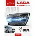 Передняя Фара Lada Vesta / Vesta Cross ( Лада Веста / Веста кросс ) правый передний галогеновый фонарь головного света