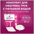 Греющий кабель для обогрева внутри трубы в комплекте Xlayder Pipe EHL16-2CT-20, 16 Вт/ пог. м, 20 м