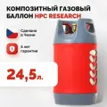 Пустой Бытовой композитный пропановый газовый баллон HPC Research 24,5 литров вентиль СНГ SHELL