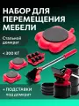 Домкрат для мебели 300 FULLBUY, набор для перемещения и перестановки мебели, транспортёр