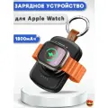 Беспроводное магнитное зарядное устройство брелок для Apple Watch All Series + Power Bank 1800 мАч - черное