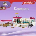 Игровой набор Коневоз Schleich Horse Club/ для детей от 5 лет/ Шляйх 42619