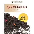 Чай Дикая вишня WEISERHOUSE (чай черный листовой) Ассам ягодный-цветочный 250 грамм.