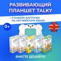 Комбо интерактивный развивающий планшет TALKY ментоловый + 4 набора на английском языке