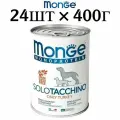 Влажный корм Monge Monoprotein Solo Tacchino , беззерновой для собак , со вкусом индейки (24шт по 400г)