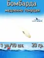 Бомбарда EastShark медленно тонущая белая 20 гр. (1 уп./10 шт.)