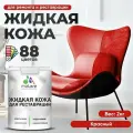 Жидкая кожа для ремонта и реставрации салона автомобиля, мебели, обуви и одежды, быстросохнущая без запаха, полуглянцевая, красная, 2 кг