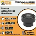 Переход Моно/Термо ПМТ-Р 430-0.8/430 D150/210 М Эмаль