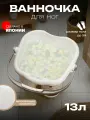 Ванночка для ног для педикюра распаривания 13 л