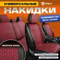 Накидки чехлы на сиденья в машину автомобильные универсальные PSV Hornet PRO Skin (Черно-Красный), комплект на весь салон, мокрая кожа