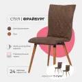 Комплект стульев для кухни гостиной дома дачи кафе ресторанов Фрайбург, 2шт. Микровельвет коричневый, массив дерева - бук/темный лак