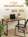 Стол письменный, офисный, кухонный, обеденный в стиле Лофт цвет дуб вотан 130 см