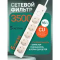 Удлинитель/сетевой фильтр 5 метров 16А с заземлением/Удлинитель 5 метров 3500Вт