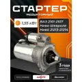 Стартер для ВАЗ 2101-07, 2123, 2121, Нива, редукторный, 11 зубьев, КЗАТЭ 5722.3708, 21213-3708000