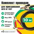 Комплект проводов для прикуривания авто КГ d16мм 800А 10м ГОСТ