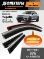 Дефлекторы Geely Tugella (2019-н. в.), ветровики Джили Тугелла, Ньюстар 001, кроссовер, накладные, 4 шт, хром