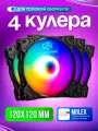 Вентилятор для компьютера 4 шт 120мм RGB Прямой поток. Кулер для корпуса ПК