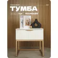 Тумба прикроватная на ножках белая из МДФ, Ручки золотые 40х40х50 см
