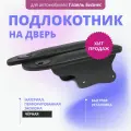 Подлокотник на дверь для а/м Газель 3302 с подстакан. (черный) перф. экокожа к-т 2шт.