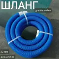 Запасной шланг 32мм, длина 5,5м, арт. Sun24051