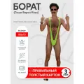 Аксессуар для фотосессий, Indoor-ad, Борат (Саша Барон Коэн) ростовая фигура 1