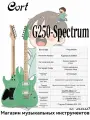 Cort G250-Spectrum (MEG цвет металлический зелёный, конфигурация звукоснимателей H-H, тремоло с одним поворотом) + большой подарочный набор