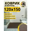 Коврик для ванной комнаты домовъ 120х150 см коричневый соты эва