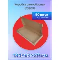 Коробка картонная для посылок самосборная 184х94х20 мм, Т-11 микрогофрокартон, 100 штук