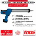 Аккумуляторный пистолет-дозатор для герметика и клея Toua DCG72-600