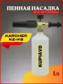 Пенная насадка (пеногенератор) для минимоек Karcher (Керхер) K2-K6