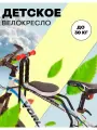 Детское велокресло, кресло на велосипед быстросъёмное, с ручками для ребенка до 30 кг