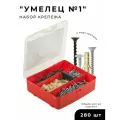 Набор умелец №1 (дюбель, саморез, шуруп) размер бокса 14х13 см