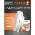 Лампочка светодиодная GX53 OSRAM, 8Вт, 6500К холодный белый свет, 10 шт, матовая