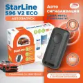 StarLine S96 v2 BT GSM ECO сигнализация с автозапуском и управлением со смартфона (одна метка)