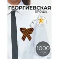 Брошь Георгиевская Лента I1too, металл, текстиль, длина 8.5 см, набор 1000шт