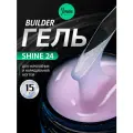 IMEN Имень Гель для моделирования с шиммером SHINE 24, 15 гр.