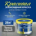 Эпоксидная краска для пола, Эмаль КрасПол Finlux F-1245 (25 кв. м, Темно-Серый)
