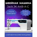 Швейная машина Jack JK-A4B-A-C с автоматическими функциями и встроенным сервомотором