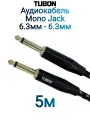 Кабель TUBON Моно 6.3 мм jack (M) - 6.3 мм jack (M) Моно OD6.0 Тканевая оплетка J005 5м