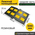 Лежачий полицейский 900 мм Средний Элемент. Резина ГОСТ ИДН