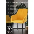 Стулья кухонные 2шт горчичный, ножки черные