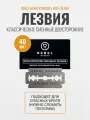 Классические сменные лезвия REBEL BARBER Double Edge Blade упаковка 40 шт.