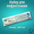 Набор для нефростомии BALTON ZNEF 12F